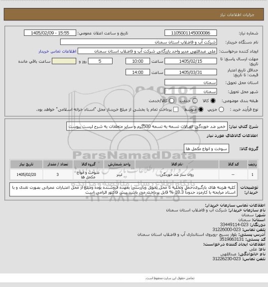 استعلام خمیر ضد خوردگی اتصالات تسمه به تسمه 500گرم و سایر متعلقات به شرح لیست پیوست