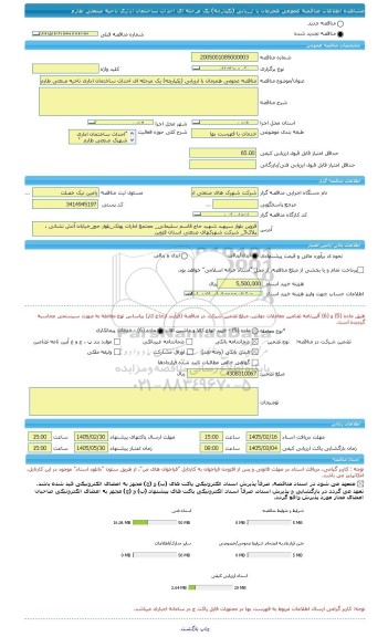 مناقصه، مناقصه عمومی همزمان با ارزیابی (یکپارچه) یک مرحله ای احداث ساختمان اداری ناحیه صنعتی طارم