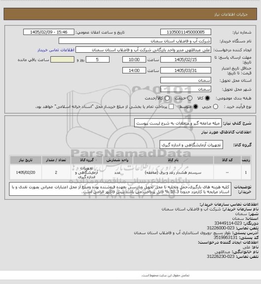 استعلام میله صاعقه گیر و متعلقات به شرح لیست پیوست