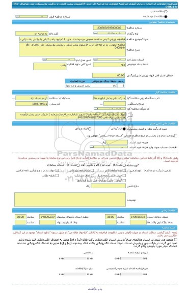 مناقصه، فراخوان ارزیابی کیفی مناقصه عمومی دو مرحله ای خرید 14میلیون پلمب کابلی با روکش پلاستیکی طی تقاضای dss-04001-tr
