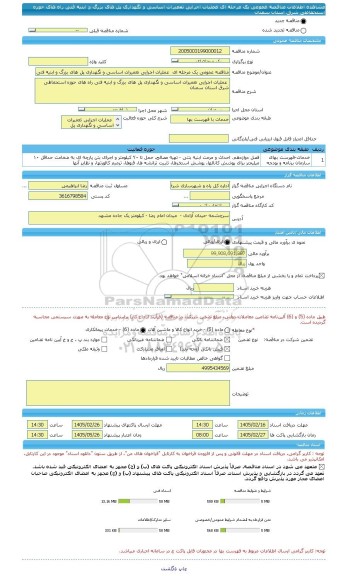 مناقصه، مناقصه عمومی یک مرحله ای  عملیات اجرایی تعمیرات اساسی و نگهداری پل های بزرگ و ابنیه فنی راه های حوزه استحفاظی شرق استان سمنان