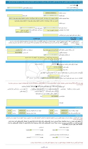 مناقصه، مناقصه عمومی یک مرحله ای  تکمیل رمپ های دوربرگردان حدفاصل تقاطع غیرهمسطح رویان تا تقاطع غیرهمسطح طرود