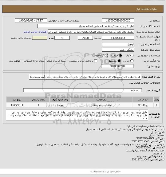استعلام  اجرای طرح هادی روستای گل چشمه شهرستان مشکین شهر (اجرای سنگفرش طبق برآورد  پیوستی)