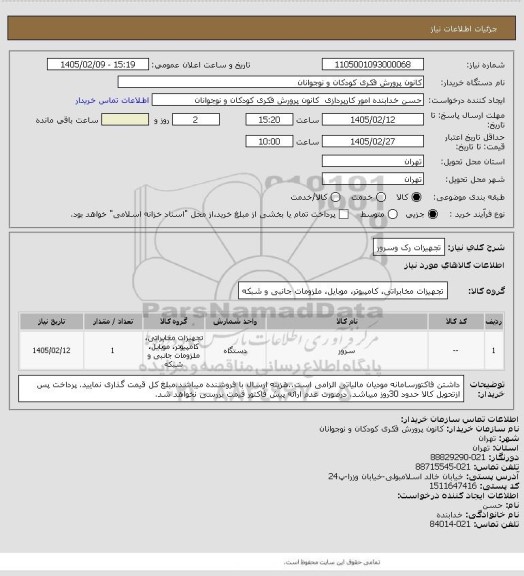 استعلام تجهیزات رک وسرور
