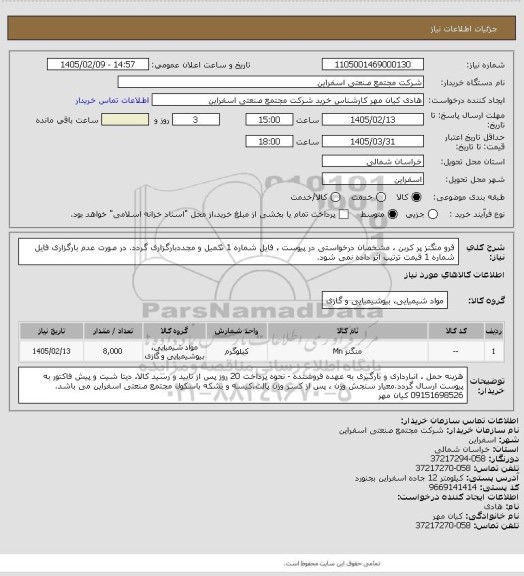 استعلام فرو منگنز پر کربن ، مشخصان درخواستی در پیوست ، فایل شماره 1 تکمیل و مجددبارگزاری گردد. در صورت عدم بارگزاری فایل شماره 1 قیمت ترتیب اثر داده نمی شود.