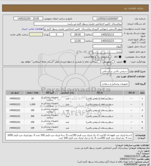 استعلام سیفتی باکس بینارستانی
