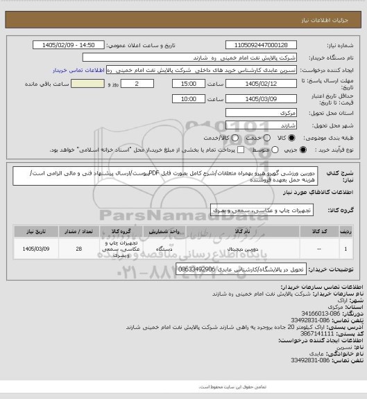 استعلام دوربین ورزشی گوپرو هیرو بهمراه متعلقات/شرح کامل بصورت فایل PDFپیوست/ارسال پیشنهاد فنی و مالی الزامی است/ هزینه حمل بعهده فروشنده