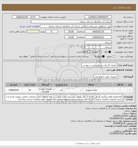 استعلام باطری 12 ولت به شرح لیست پیوست