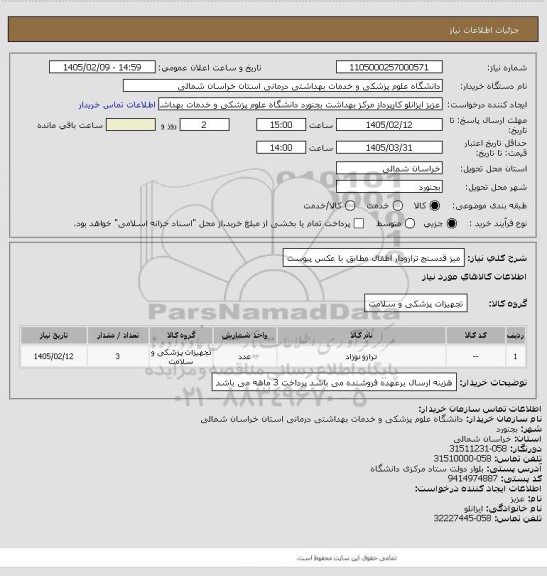 استعلام میز قدسنج ترازودار اطفال مطابق با عکس پیوست