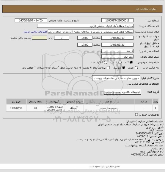 استعلام دوربین مداربسته (طبق مشخصات پیوست)