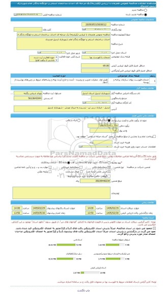 مناقصه، مناقصه عمومی همزمان با ارزیابی (یکپارچه) یک مرحله ای احداث ساختمان استخر و خوابگاه یادگار امام شهرداری اردبیل-تجدیدی