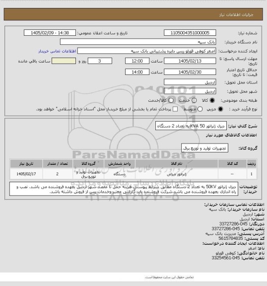 استعلام دیزل ژنراتور 50 KVA به تعداد 2 دستگاه
