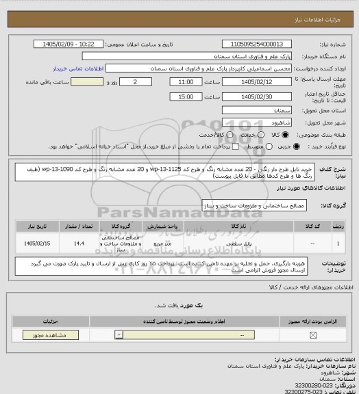 استعلام خرید تایل طرح دار رنگی - 20 عدد مشابه رنگ و طرح کد wp-13-1125 و 20 عدد مشابه رنگ و طرح کد wp-13-1090 (طیف رنگ ها و طرح کدها مطابق با فایل پیوست)