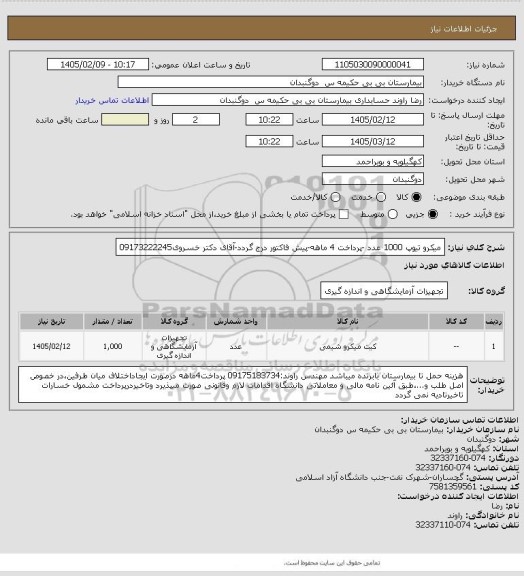 استعلام میکرو تیوپ 1000 عدد -پرداخت 4 ماهه-پیش فاکتور درج گردد-آقای دکتر خسروی09173222245