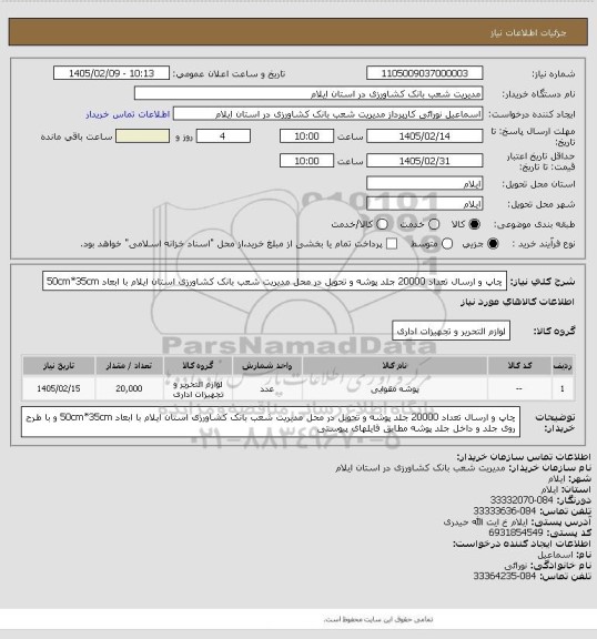 استعلام چاپ و ارسال تعداد 20000 جلد پوشه و تحویل در محل مدیریت شعب بانک کشاورزی استان ایلام با ابعاد 50cm*35cm