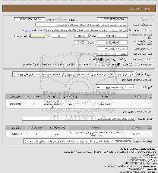 استعلام خرید انواع تابلوهای اطلاعاتی صفحه ریلی بادستمزد طراحی و برش فونت به همراه پایه و متعلقات(طبق فایل پیوست )