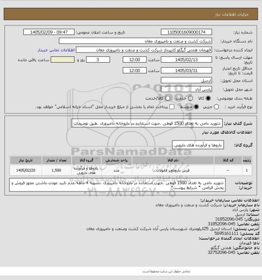 استعلام تنتورید دامی به تعداد 1500 قوطی .جهت استفاده در داروخانه دامپروری .طبق توضیحات