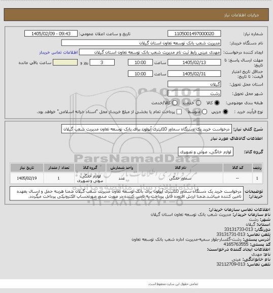 استعلام درخواست خرید یک دستگاه سماور 10لیتری آپولون برای بانک توسعه تعاون مدیریت شعب گیلان