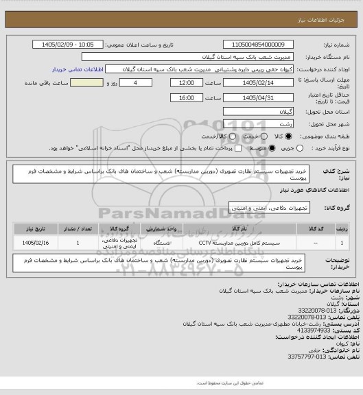 استعلام خرید تجهیزات سیستم نظارت تصویری (دوربین مداربسته) شعب و ساختمان های بانک براساس شرایط و مشخصات فرم پیوست