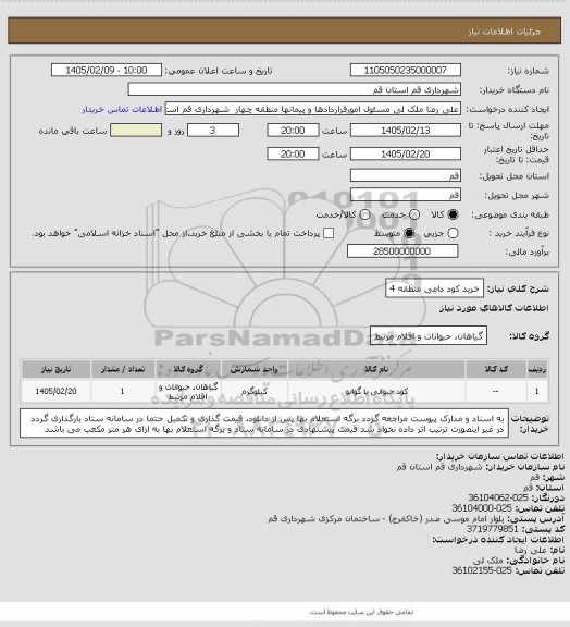 استعلام خرید کود دامی منطقه 4