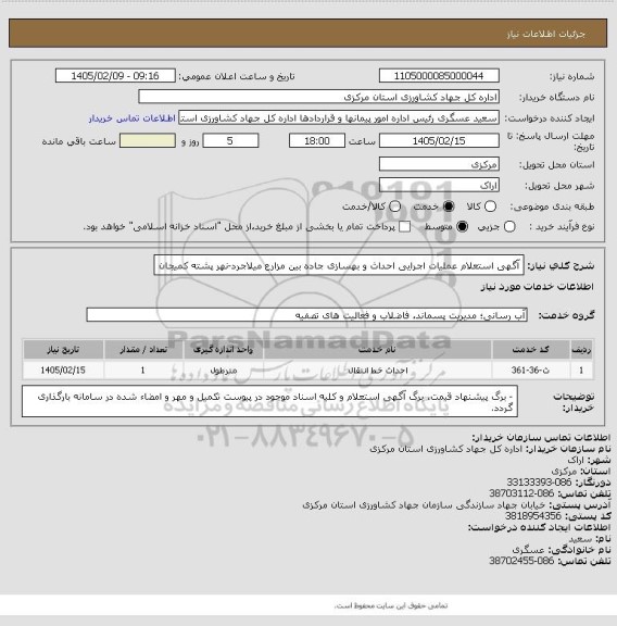 استعلام آگهی استعلام عملیات اجرایی احداث و بهسازی جاده بین مزارع میلاجرد-نهر پشته کمیجان