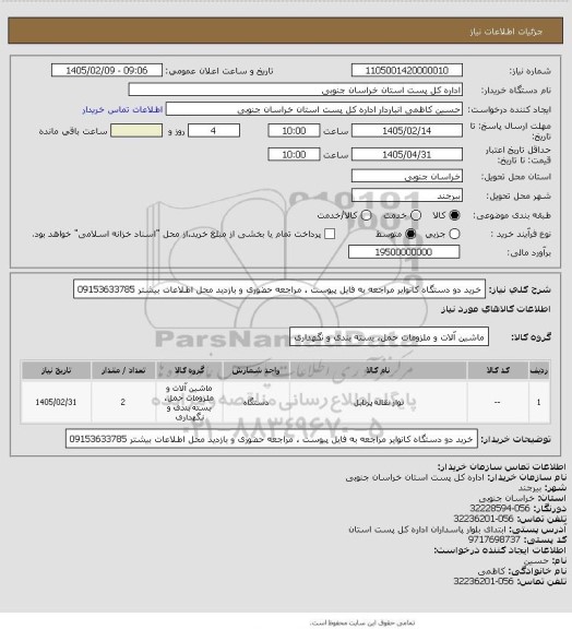 استعلام خرید دو دستگاه کانوایر مراجعه به فایل پیوست ، مراجعه حضوری و بازدید محل اطلاعات بیشتر 09153633785
