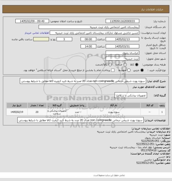 استعلام سوزن پورت شیمی درمانی non coringneedle تعداد 20 عدد به شرط تایید کیفیت کالا مطابق با شرایط پیوستی