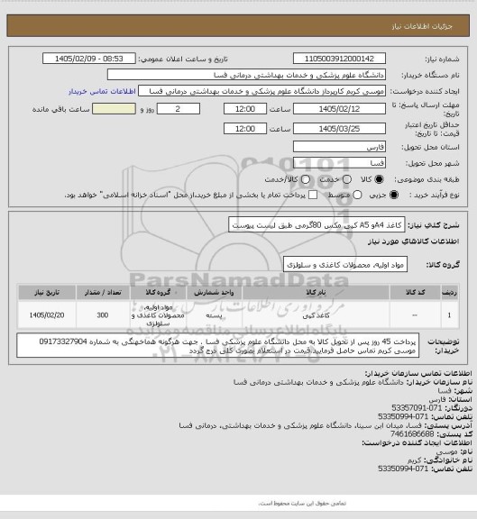 استعلام کاغذ A4و A5 کپی مکس 80گرمی طبق لیست پیوست