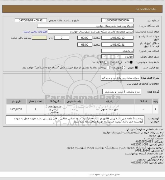 استعلام مایع دستشویی وایتکس و جرم گیر