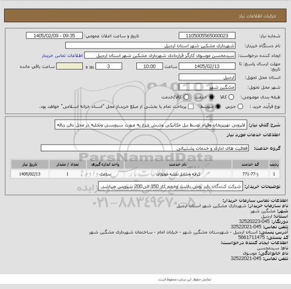 استعلام لایروبی نهرپریخان وقیام توسط بیل مکانیکی وشش چرخ به صورت سرویسی وتخلیه در محل دفن زباله