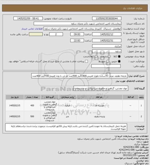 استعلام پارچه تنظیف عرض 70سانت باوزن تقریبی1300گرم 500عدد
نخ تی با وزن تقریبی700گرم 400عدد
