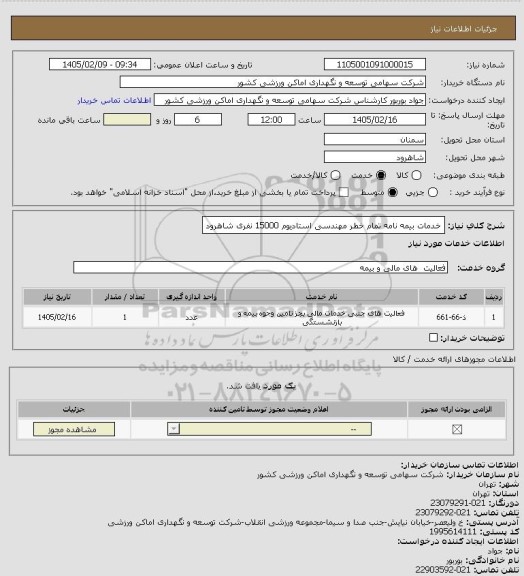استعلام خدمات بیمه نامه تمام خطر مهندسی استادیوم 15000 نفری شاهرود