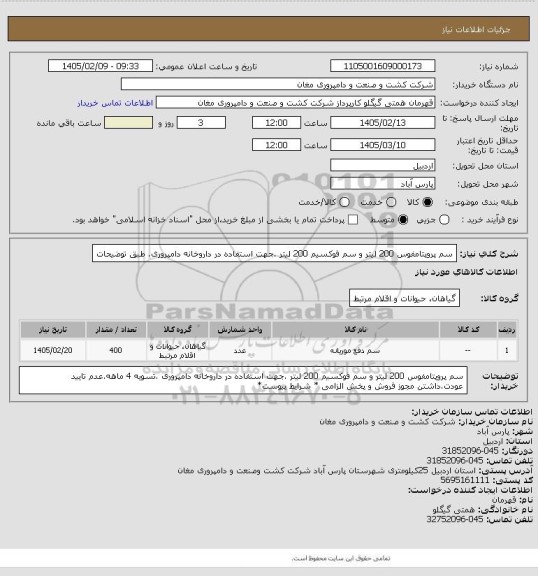 استعلام سم پروپتامفوس 200 لیتر و سم فوکسیم 200 لیتر .جهت استفاده در داروخانه دامپروری. طبق توضیحات