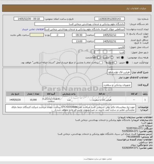 استعلام هپارین لاک تولید ایران