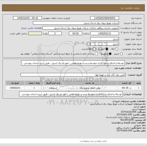 استعلام توسعه و اصلاح شبکه فشار متوسط و پست توزیع هوایی ، امور دو برق اردبیل ، طبق شرح خدمات پیوستی .