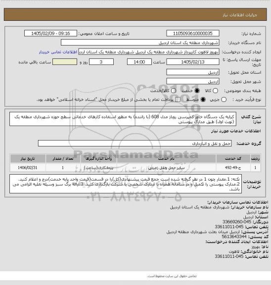 استعلام کرایه یک دستگاه خاور کمپرسی روباز مدل 608 (با راننده) به منظور استفاده کارهای خدماتی سطح حوزه شهرداری منطقه یک (نوبت اول) طبق مدارک پیوستی