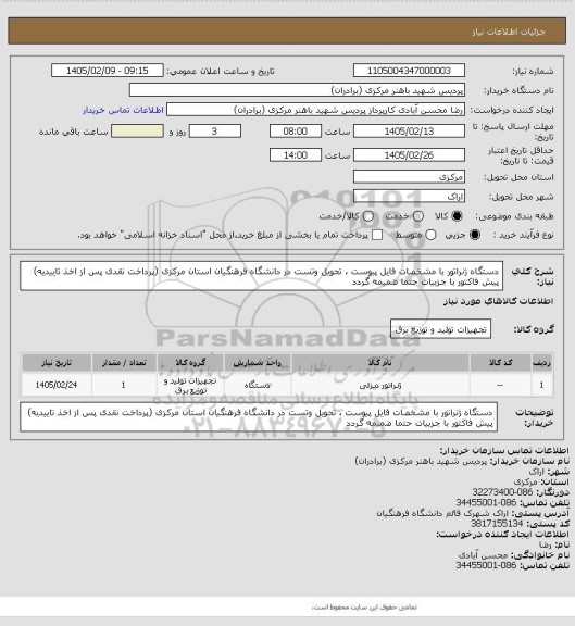استعلام دستگاه ژنراتور با مشخصات فایل پیوست ، تحویل وتست در دانشگاه فرهنگیان استان مرکزی (پرداخت نقدی پس از اخذ تاییدیه) پیش فاکتور با جزییات حتما ضمیمه گردد