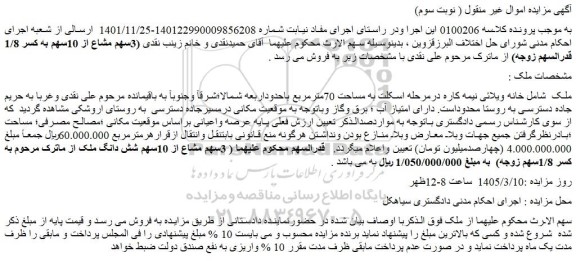 مزایده خانه ویلائی نیمه کاره درمرحله اسکلت به مساحت 70مترمربع 