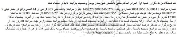 مزایده ملک پلاک ثبتی 305 فرعی از 44 اصلی 