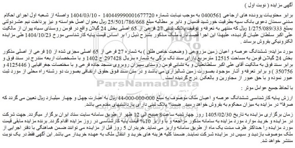 مزایده ششدانگ عرصه و اعیان زمین مزروعی ( وضعیت خاص طلق ) به شماره 27 فرعی از 65 اصلی مجزی شده از 10 فرعی از اصلی