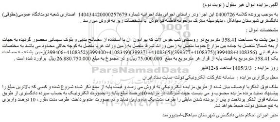 مزایده زمین پشت به مساحت 358.41 مترمربع