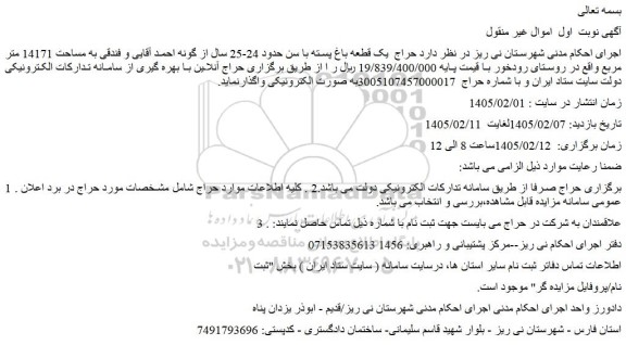 مزایده حراج  یک قطعه باغ پسته با سن حدود 24-25 سال از گونه احمد آقایی و فندقی به مساحت 14171 متر مربع