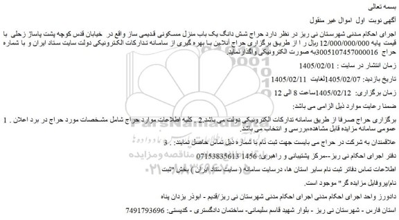 مزایده حراج شش دانگ یک باب منزل مسکونی قدیمی ساز