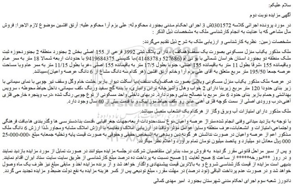 مزایده یکباب منزل مسکونی بصورت یک سقف(همکف) ، دارای پلاک ثبتی 3992 فرعی از 155 اصلی