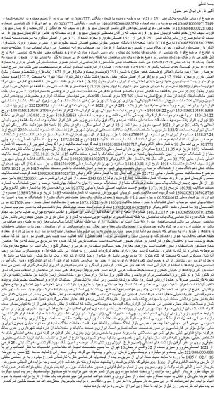 مزایده ملک پلاک ثبتی  251 فرعی از 1621 اصلی مفروز و مجزی شده از 32 فرعی از اصلی