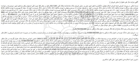 مزایده فروش ملک مشاع تحت پلاک ثبتی 301/5295 
