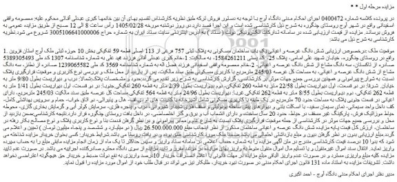 مزایده شش دانگ عرصه و اعیانی یک باب ساختمان مسکونی به پلاک ثبتی 757 فرعی از 113 اصلی قطعه 59 تفکیکی