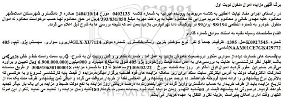 مزایده خودرو سواری- سیستم: پژو- تیپ: 405glx-xu7مدل: 1395