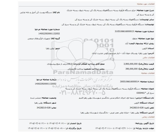 مزایده، دستگاه فرآوری پسته دستگاههای پسته پاک کن، پسته شوی، پسته خشک کن و پسته سرخ کن