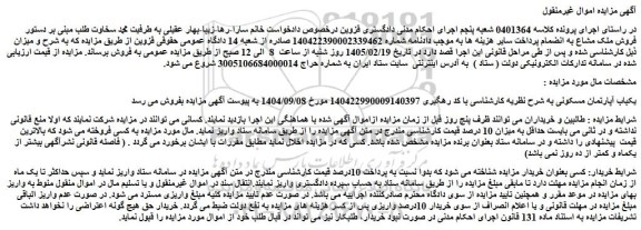 مزایده یکباب آپارتمان مسکونی